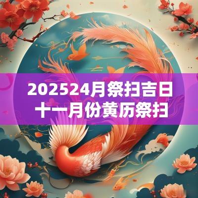 202524月祭扫吉日 十一月份黄历祭扫吉日查询