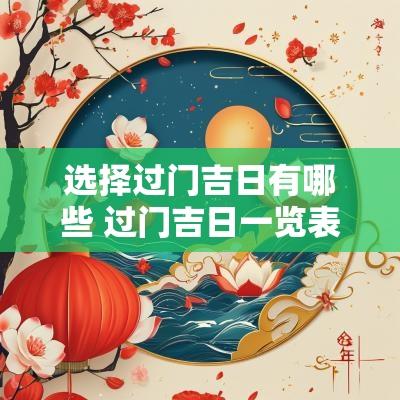 选择过门吉日有哪些 过门吉日一览表
