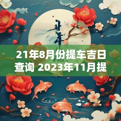 21年8月份提车吉日查询 2025年11月提车吉日查询一览表