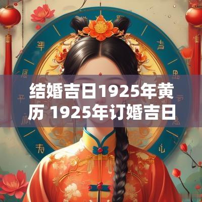 结婚吉日1925年黄历 1925年订婚吉日查询