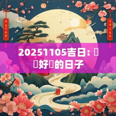 20251105吉日: 實現好運的日子