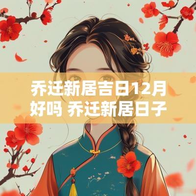 乔迁新居吉日12月好吗 乔迁新居日子如何选12月