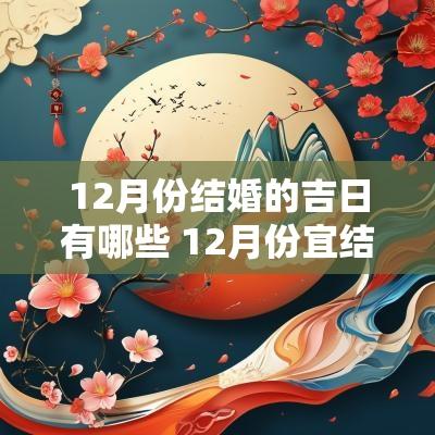 12月份结婚的吉日有哪些 12月份宜结婚的黄道吉日有哪些