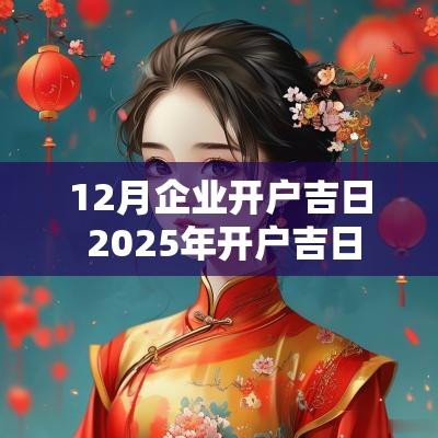 12月企业开户吉日 2025年开户吉日