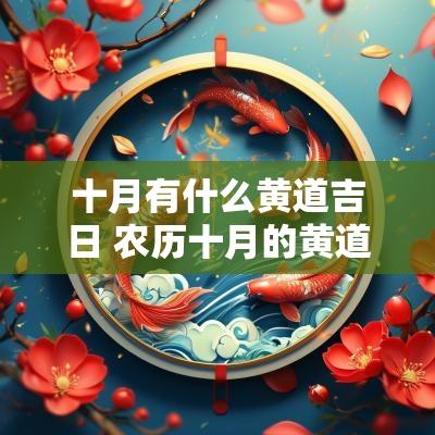 十月有什么黄道吉日 农历十月的黄道吉日