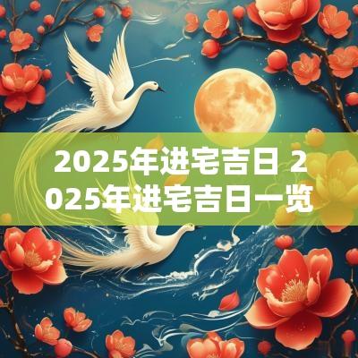 2025年进宅吉日 2025年进宅吉日一览表