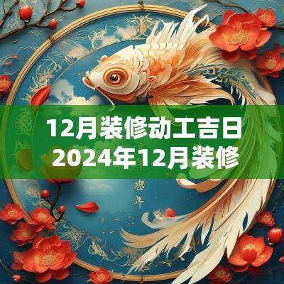 12月装修动工吉日 2025年12月装修动工吉日