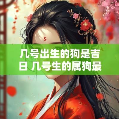 几号出生的狗是吉日 几号生的属狗最好