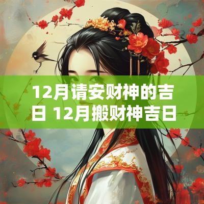 12月请安财神的吉日 12月搬财神吉日吉时