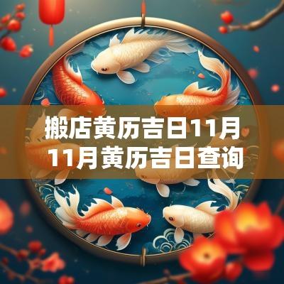 搬店黄历吉日11月 11月黄历吉日查询