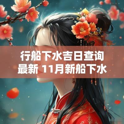 行船下水吉日查询最新 11月新船下水吉日查询表