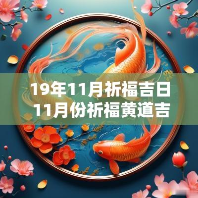 19年11月祈福吉日 11月份祈福黄道吉日查询