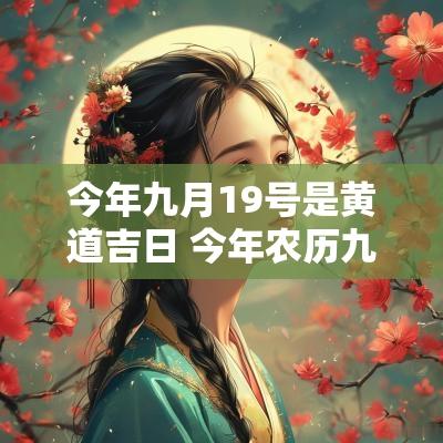 今年九月19号是黄道吉日 今年农历九月十九日是吉日吗