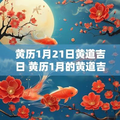 黄历1月21日黄道吉日 黄历1月的黄道吉日查询