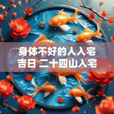 身体不好的人入宅吉日 二十四山入宅最佳吉日