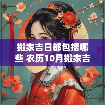 搬家吉日都包括哪些 农历10月搬家吉日