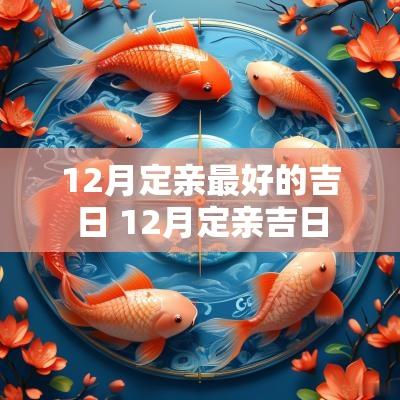 12月定亲最好的吉日 12月定亲吉日