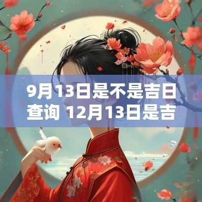 9月13日是不是吉日查询 12月13日是吉日吗