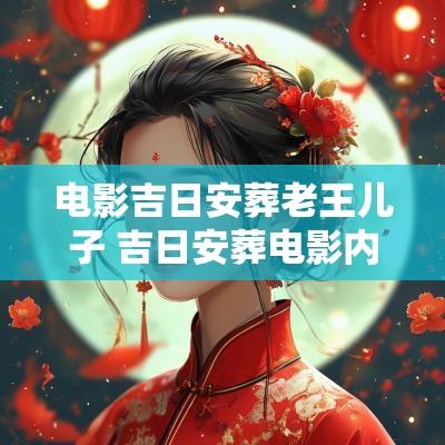 电影吉日安葬老王儿子 吉日安葬电影内容概括