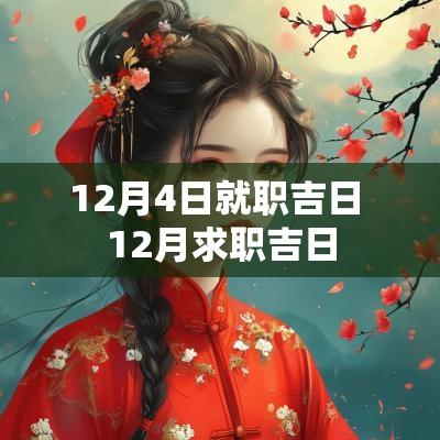 12月4日就职吉日 12月求职吉日