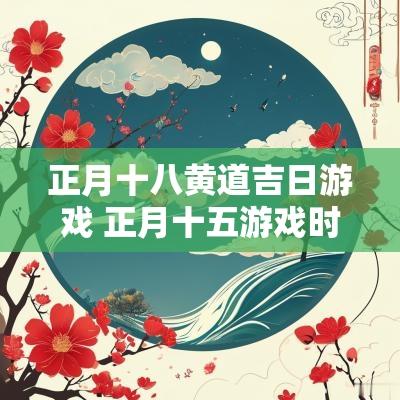 正月十八黄道吉日游戏 正月十五游戏时间