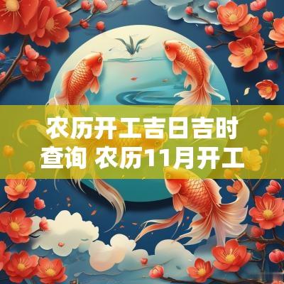 农历开工吉日吉时查询 农历11月开工建房吉日