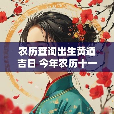 农历查询出生黄道吉日 今年农历十一月出生黄道吉日