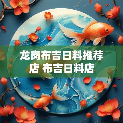 龙岗布吉日料推荐店 布吉日料店