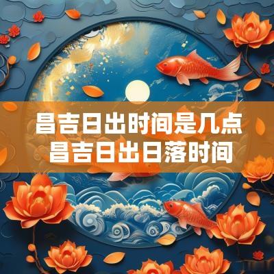 昌吉日出时间是几点 昌吉日出日落时间表