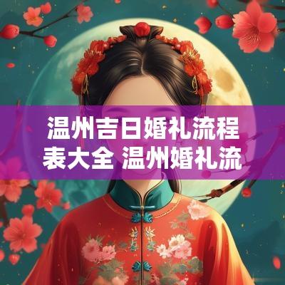 温州吉日婚礼流程表大全 温州婚礼流程完整视频