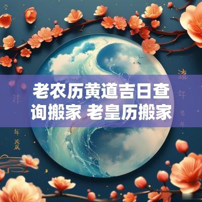 老农历黄道吉日查询搬家 老皇历搬家吉日查询大全图