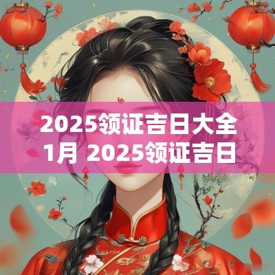 2025领证吉日大全1月 2025领证吉日大全11月
