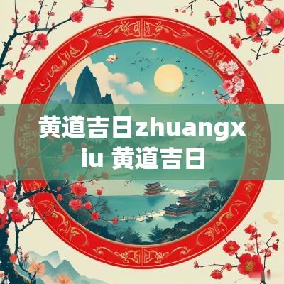 黄道吉日zhuangxiu 黄道吉日
