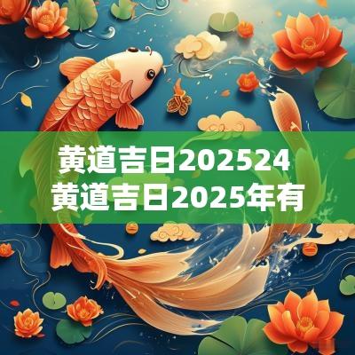 黄道吉日202524 黄道吉日2025年有哪些日子