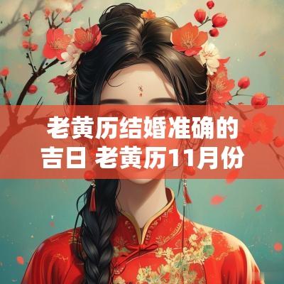 老黄历结婚准确的吉日 老黄历11月份结婚吉日