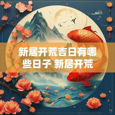新居开荒吉日有哪些日子 新居开荒