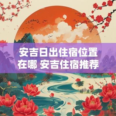 安吉日出住宿位置在哪 安吉住宿推荐山顶
