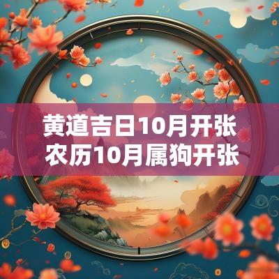 黄道吉日10月开张 农历10月属狗开张吉日