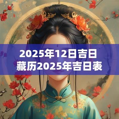 2025年12日吉日 藏历2025年吉日表
