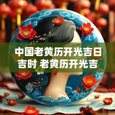 中国老黄历开光吉日吉时 老黄历开光吉日查询