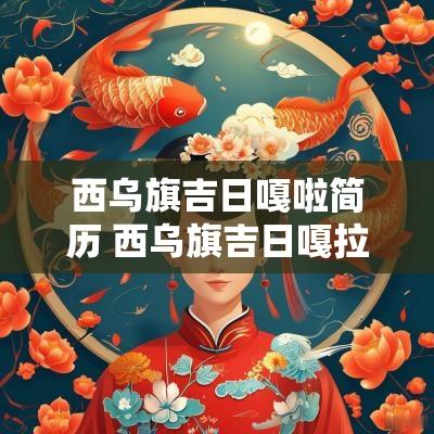西乌旗吉日嘎啦简历 西乌旗吉日嘎拉书记
