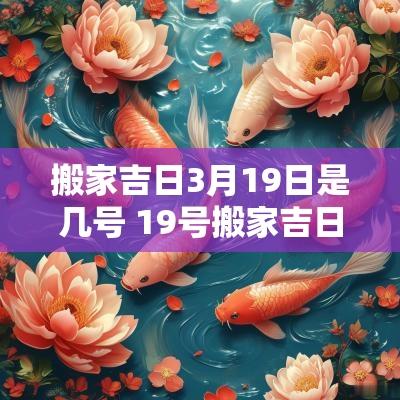 搬家吉日3月19日是几号 19号搬家吉日查询