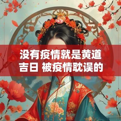 没有疫情就是黄道吉日 被疫情耽误的良辰吉日