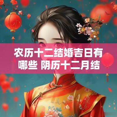 农历十二结婚吉日有哪些 阴历十二月结婚吉日