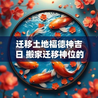 迁移土地福德神吉日 搬家迁移神位的正确方法