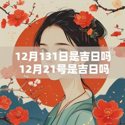 12月131日是吉日吗 12月21号是吉日吗