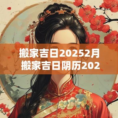 搬家吉日20252月 搬家吉日阴历2025年12月