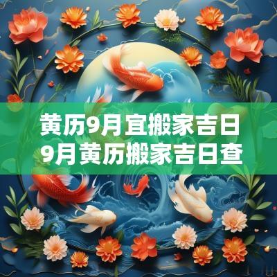 黄历9月宜搬家吉日 9月黄历搬家吉日查询表