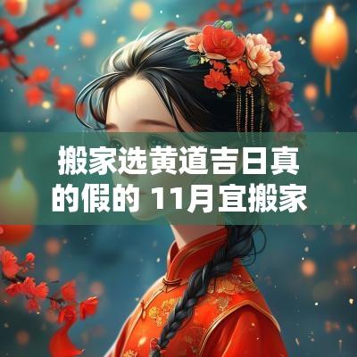 搬家选黄道吉日真的假的 11月宜搬家的黄道吉日