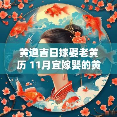 黄道吉日嫁娶老黄历 11月宜嫁娶的黄道吉日老黄历